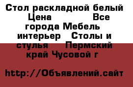 Стол раскладной белый  › Цена ­ 19 900 - Все города Мебель, интерьер » Столы и стулья   . Пермский край,Чусовой г.